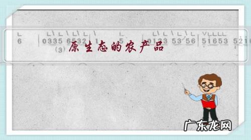 原生态的农产品，销售渠道在哪里呢？