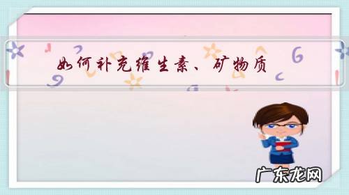 补充各种维生素矿物质的最好方法 如何补充维生素、矿物质？