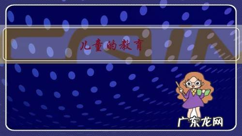 儿童的教育,作为家长怎么做到最好?