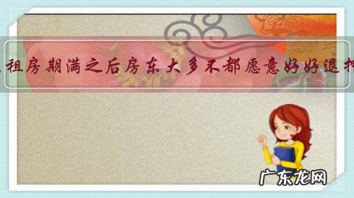 为什么租房期满之后房东大多不都愿意好好退押金？