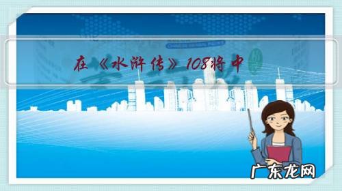 在《水浒传》108将中,谁很厉害但不出名?