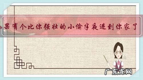 如果有个比你强壮的小偷半夜进到你家了,如何在不触犯法律的前提下赶跑小偷?