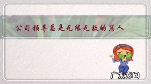 公司领导总是无缘无故的骂人,该怎么办?