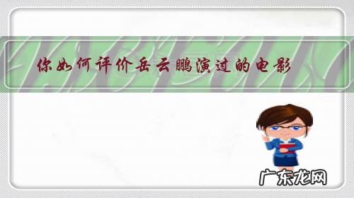 如何评价岳云鹏的演技 你如何评价岳云鹏演过的电影?