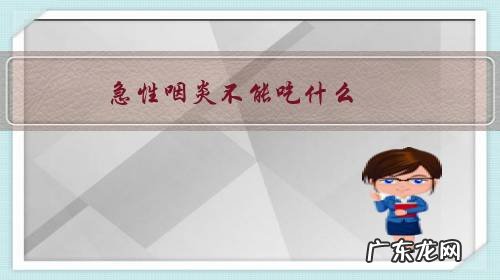 急性咽炎不能吃什么?可以吃什么?