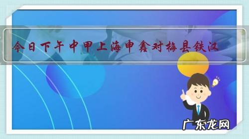 今日下午中甲上海申鑫对梅县铁汉,申鑫守门衣服与裁判一样是蓝衣黑裤,有无违反规定?