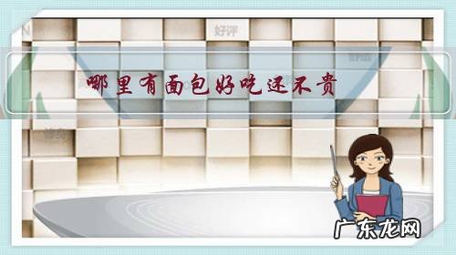 好吃是好吃就是有点贵面包 哪里有面包好吃还不贵?