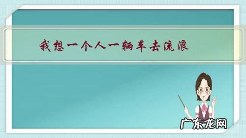 我想一个人一辆车去流浪,有没有好的建议?