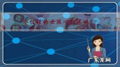 个性强的女孩心机深吗，对待感情专一还是不专一？