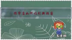 怎么跟客人按摩推销方案 推拿店如何吸引新顾客？