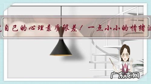 我感觉自己的心理素质很差！一点小小的情绪波动，都会很明显显露出来，怎么办？