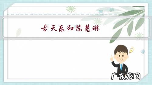 古天乐和陈慧琳,你更喜欢哪位明星?