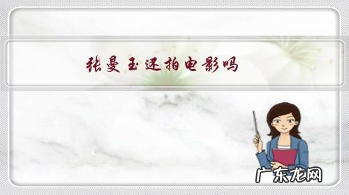 张曼玉为啥不拍电影了 张曼玉还拍电影吗？