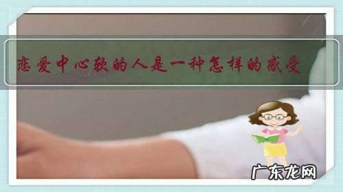 恋爱中心软的人是一种怎样的感受?