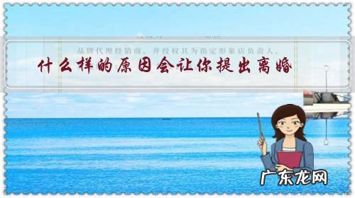 婚姻中先提出离婚会怎么样 什么样的原因会让你提出离婚？