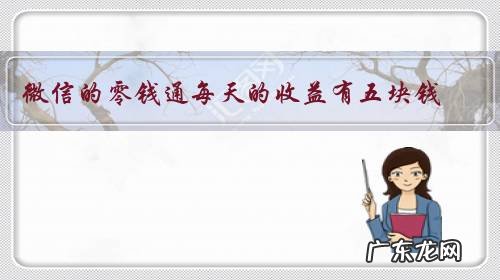 微信的零钱通每天的收益有五块钱,有时候一天的收益有十几块为什么?利率一样?