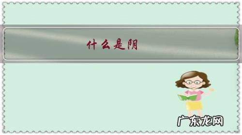 什么是阴,什么是阳,为什么叫阴阳。阴阳有什幺意义?