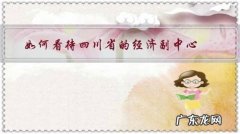 四川经济副中心有什么好处 如何看待四川省的经济副中心？