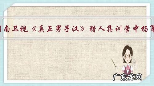 怎么看湖南卫视《真正男子汉》猎人集训营中杨幂吃土，这种侮辱性的训练有什么意义？