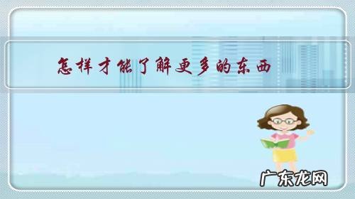 怎样才能了解更多的东西,让自己懂得更多?