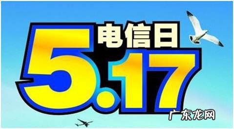 5月17日是什么节日