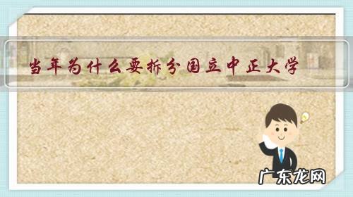 当年为什么要拆分国立中正大学？胡先骕院士为什么不反对？