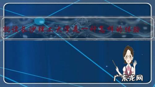 就读长沙理工大学是一种怎样的体验?