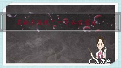 买的房子送了一个私家露台,非顶楼,能用玻璃房封露台吗?