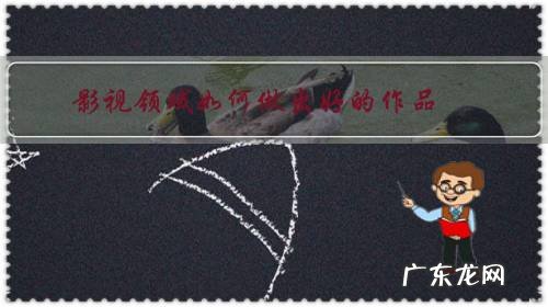 影视制作前景 影视领域如何做出好的作品?