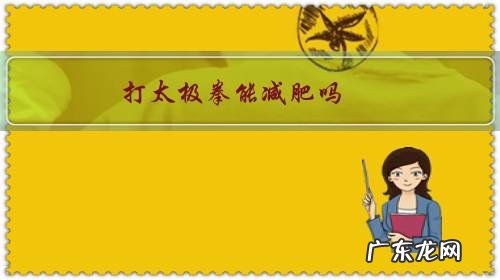 太极拳减肥效果不好 打太极拳能减肥吗?