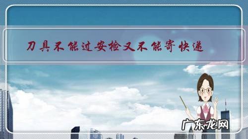 刀具不能过安检又不能寄快递,怎样把刀具从外地带回去?