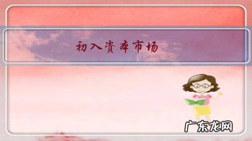 初入资本市场,应该怎么开始选择投资标的?