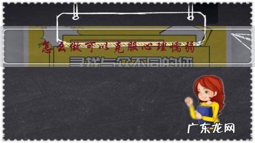 怎么做可以克服心理懦弱,恐惧,怕事的性格?