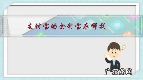 支付宝的余利宝在哪里找 支付宝的余利宝在哪找?