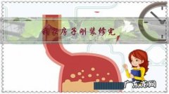 我家房子刚装修完，我急着入住，但又担心甲醛，如果把门窗全打开，可以直接入住吗？