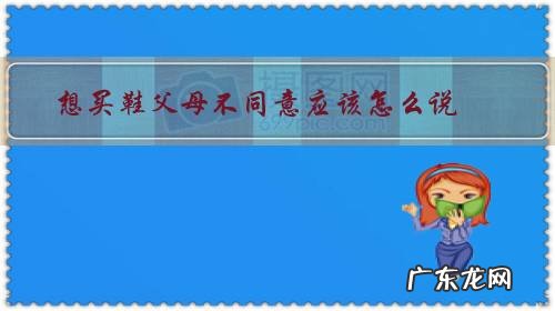 父母不给买鞋 想买鞋父母不同意应该怎么说?