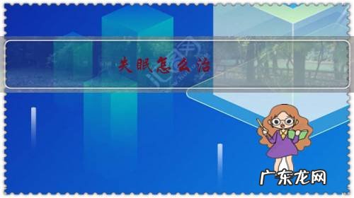 失眠怎么治疗效果好 失眠怎么治?