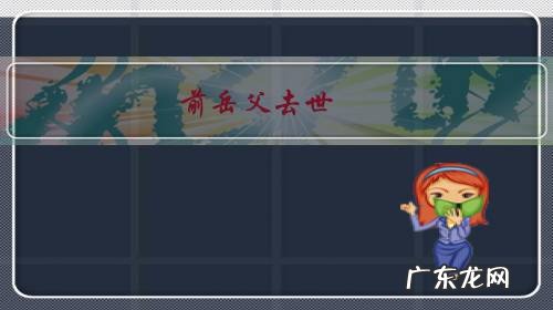 前岳父去世，生前对我非常好，我还有必要去参加葬礼吗？