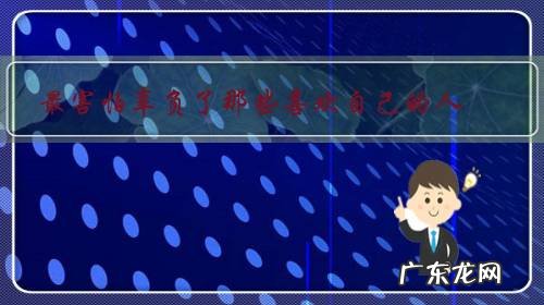 最害怕辜负了那些喜欢自己的人,所以宁愿没人喜欢。这是什么心理?谁能来分析分析?