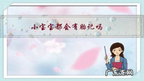 小宝宝为什么会有胎记 小宝宝都会有胎记吗?