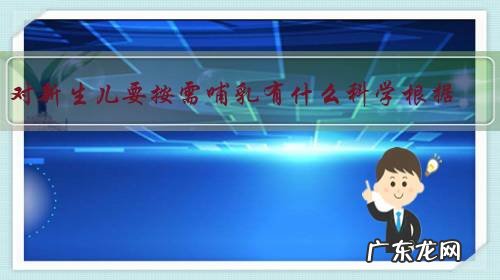 对新生儿要按需哺乳有什么科学根据，为什么要这样？