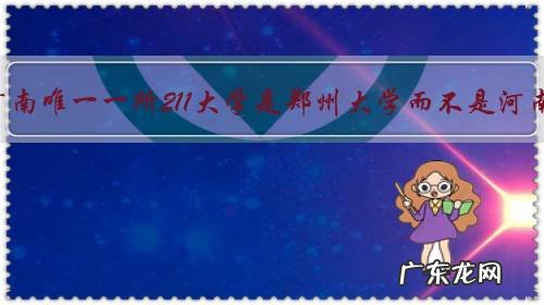 为什么河南唯一一所211大学是郑州大学而不是河南大学？