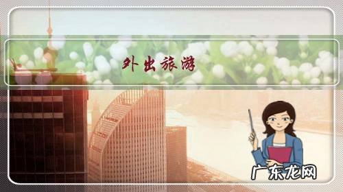 人们外出旅游最关注的是什么 外出旅游,你最关心的是什么?