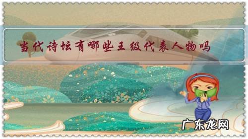 当代诗坛重量级的八位诗人 当代诗坛有哪些王级代表人物吗?