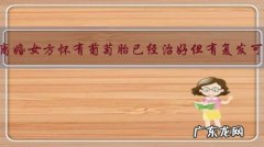 协议离婚女方怀有葡萄胎已经治好但有复发可能，要求让男方负全责合理吗？