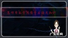 语文和数学的思维 怎样用数学思维学习语文知识？