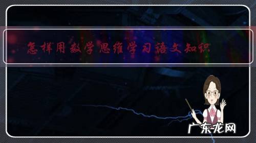语文和数学的思维 怎样用数学思维学习语文知识?
