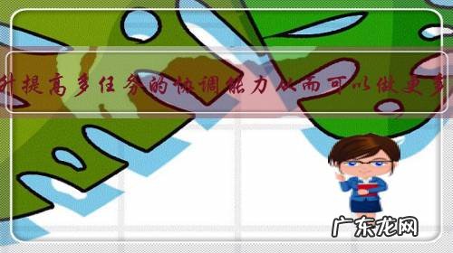 怎样提升提高多任务的协调能力从而可以做更多事呢?