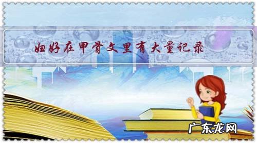 妇好在甲骨文里有大量记录,为何《史记》却只字未提?