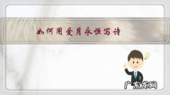 写月亮永恒的诗句 如何用爱月永恒写诗？